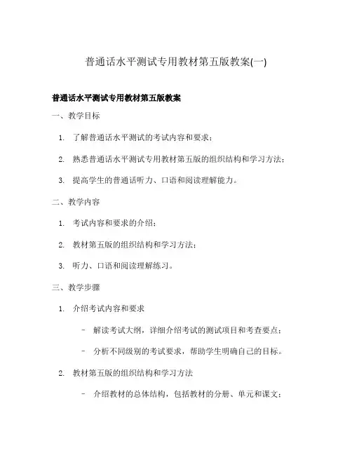 普通话水平测试专用教材第五版教案(一)