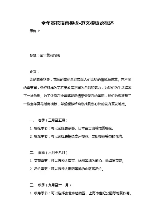 全年赏花指南模板-概述说明以及解释