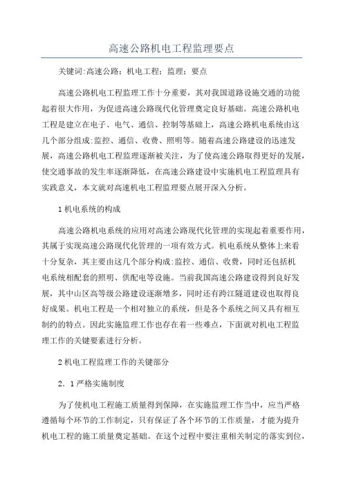 高速公路机电工程监理要点