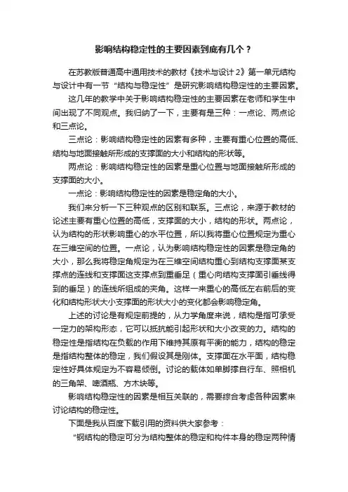 影响结构稳定性的主要因素到底有几个？
