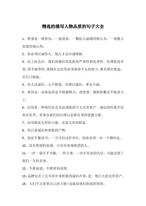 精选的描写人物品质的句子大全