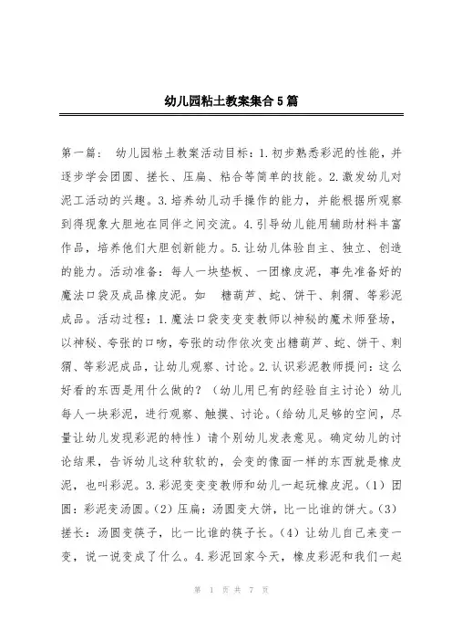 幼儿园粘土教案集合5篇