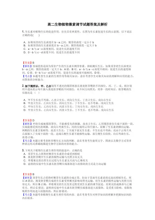 高二生物植物激素调节试题答案及解析
