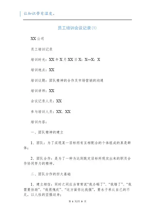 员工培训会议记录(1)