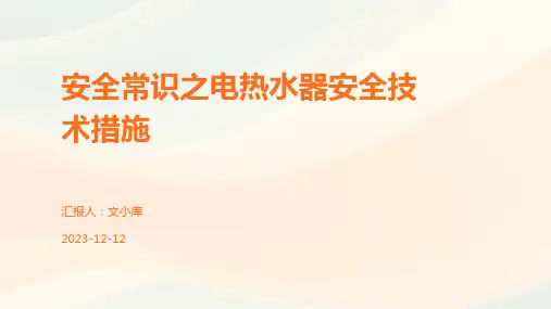 安全常识之电热水器安全技术措施