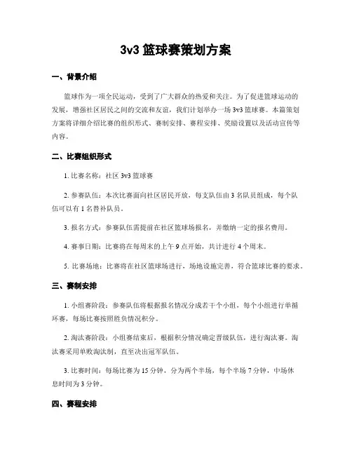 3v3篮球赛策划方案