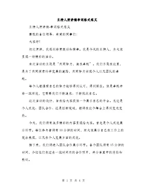 主持人演讲稿串词格式范文(三篇)