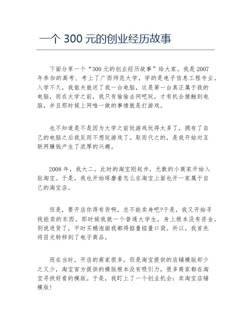 创业案例一个300元的创业经历故事