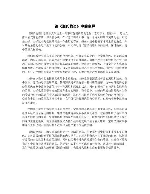 论《源氏物语》中的空蝉