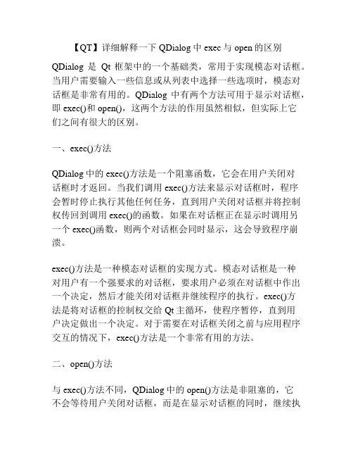【QT】详细解释一下QDialog中exec与open的区别