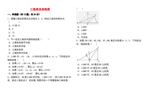 中考数学备考专题复习三角形及其性质(含解析)