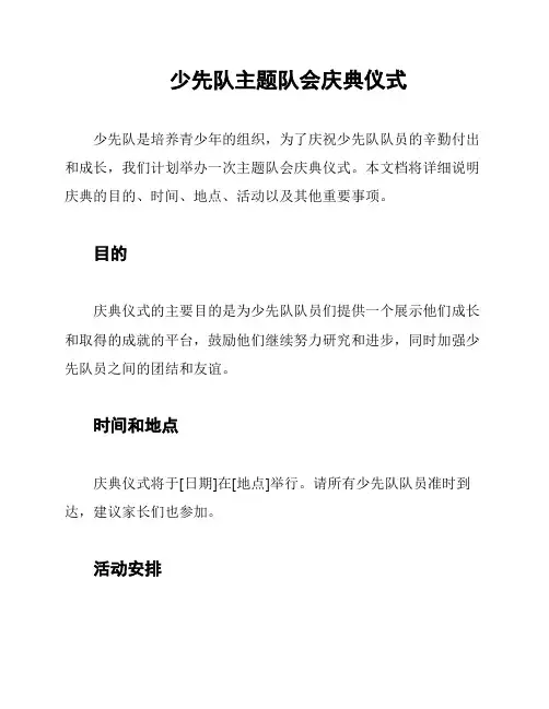 少先队主题队会庆典仪式