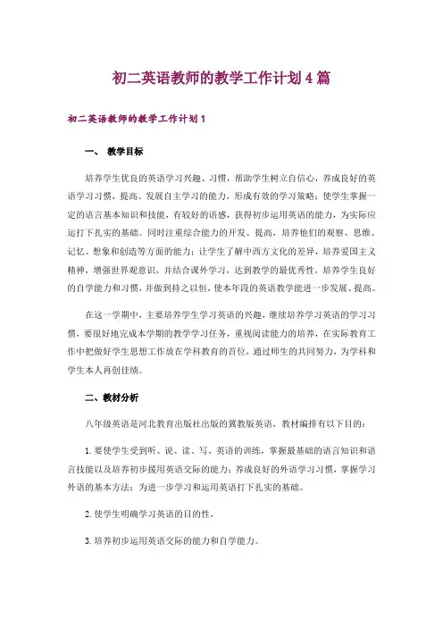 初二英语教师的教学工作计划4篇