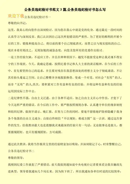 公务员违纪检讨书范文3篇,公务员违纪检讨书怎么写
