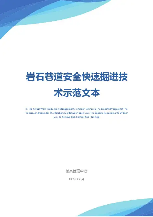 岩石巷道安全快速掘进技术示范文本