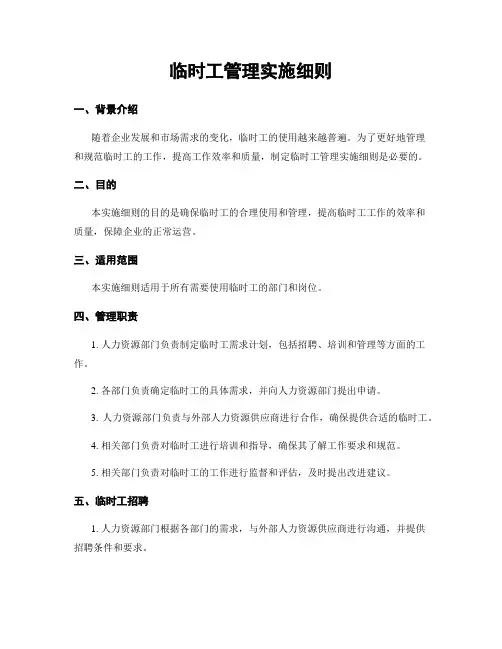 临时工管理实施细则