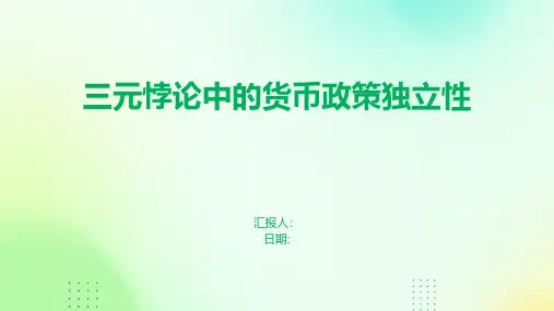 “三元悖论”中的货币政策独立性