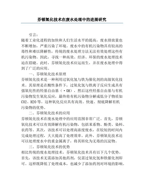芬顿氧化技术在废水处理中的进展研究