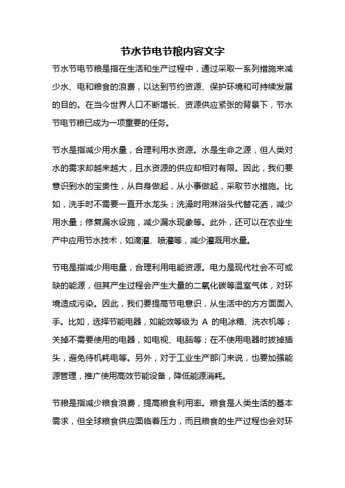 节水节电节粮内容文字