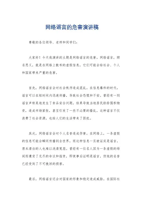 网络谣言的危害演讲稿