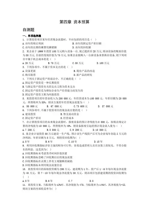 第四章 资本预算及答案