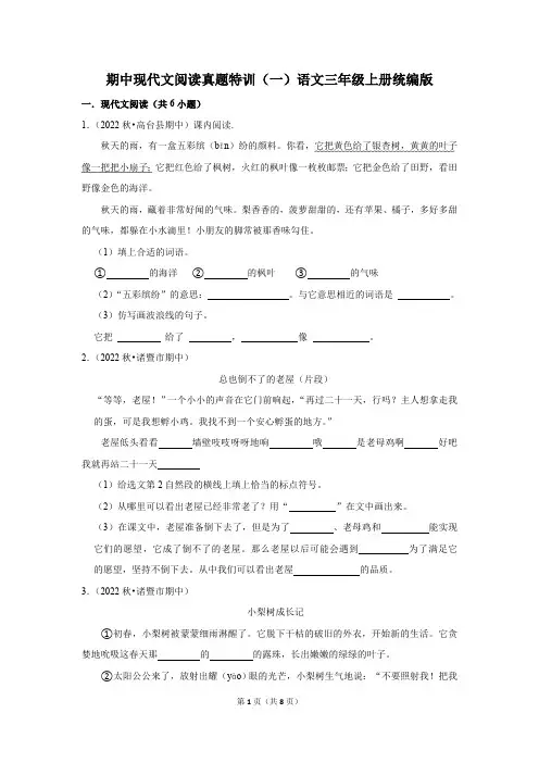 统编版语文三年级上册期中现代文阅读真题特训(一)(含解析)