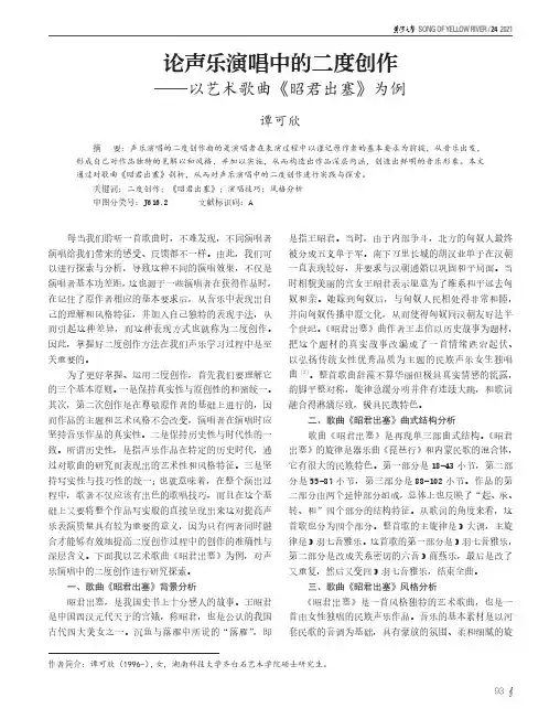 论声乐演唱中的二度创作——以艺术歌曲《昭君出塞》为例