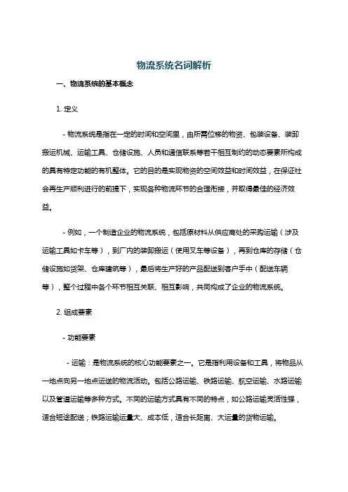物流系统名词解析