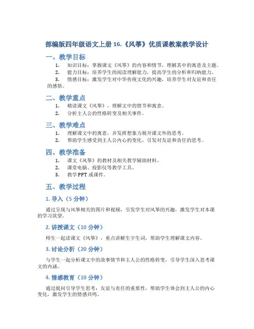 部编版四年级语文上册16.《风筝》优质课教案教学设计