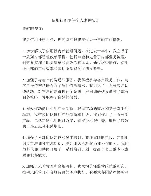 信用社副主任个人述职报告
