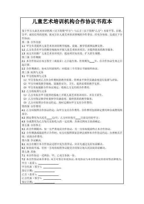 儿童艺术培训机构合作协议书范本