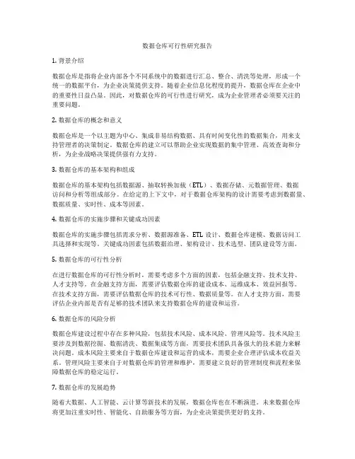 数据仓库可行性研究报告