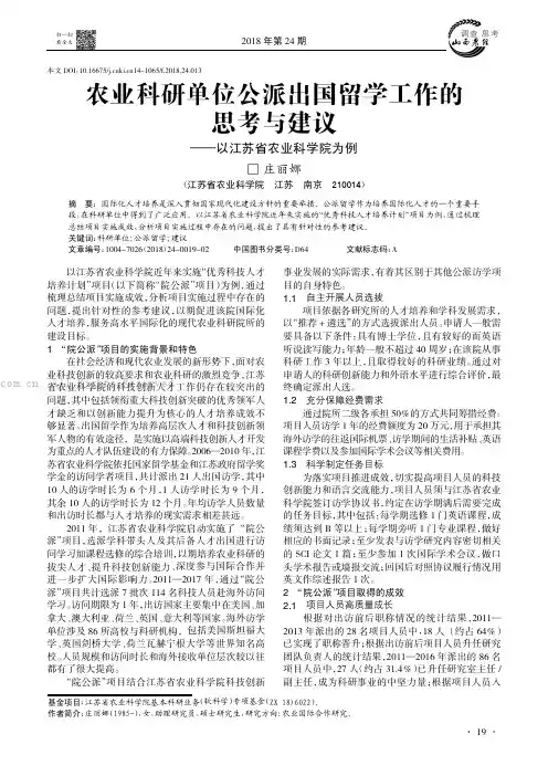 农业科研单位公派出国留学工作的思考与建议———以江苏省农业科学院为例