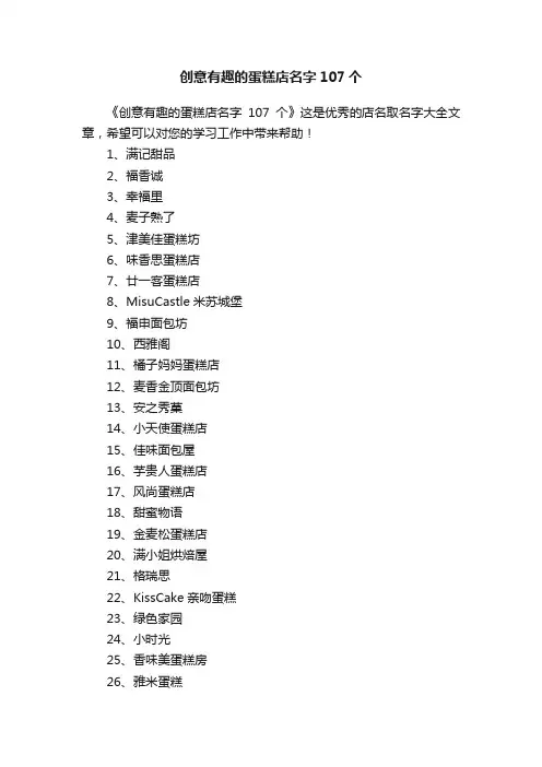 创意有趣的蛋糕店名字107个
