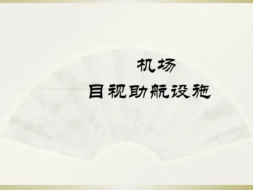 机场目视助航设施PPT