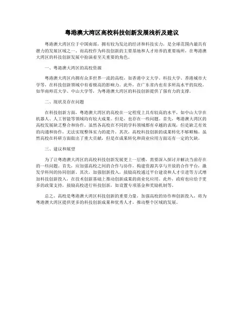 粤港澳大湾区高校科技创新发展浅析及建议