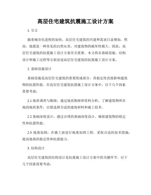 高层住宅建筑抗震施工设计方案