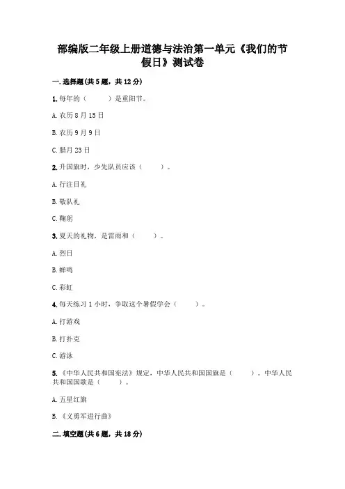 部编版二年级上册道德与法治第一单元《我们的节假日》测试卷及答案(考点梳理)