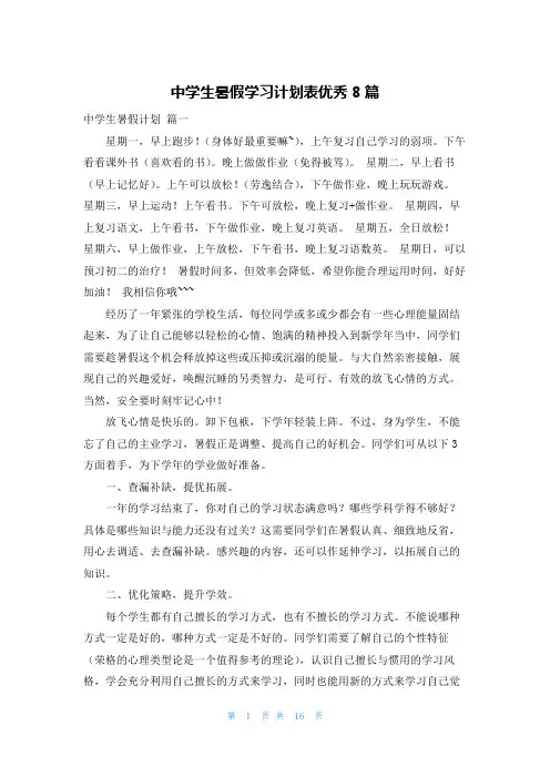 中学生暑假学习计划表优秀8篇