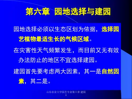 山东农业大学园艺专业第六章 建园1 ppt课件