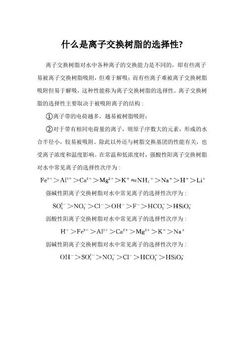 什么是离子交换树脂的选择性