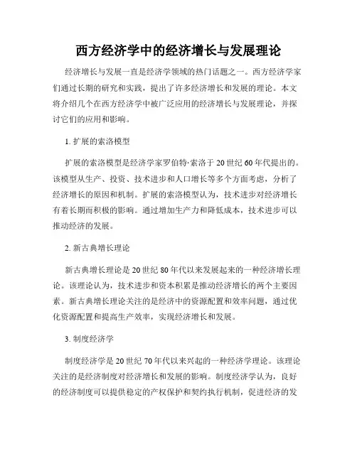 西方经济学中的经济增长与发展理论