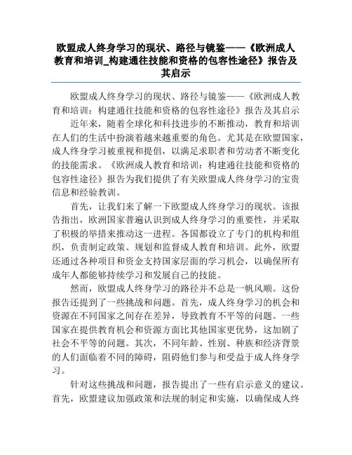 欧盟成人终身学习的现状、路径与镜鉴——《欧洲成人教育和培训_构建通往技能和资格的包容性途径》报告及其