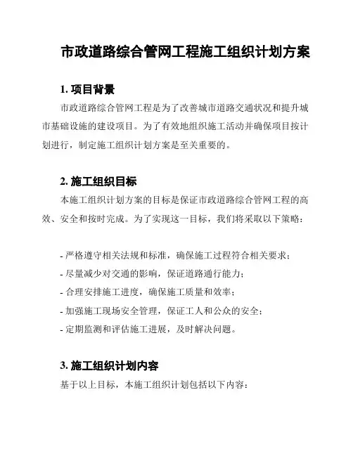 市政道路综合管网工程施工组织计划方案