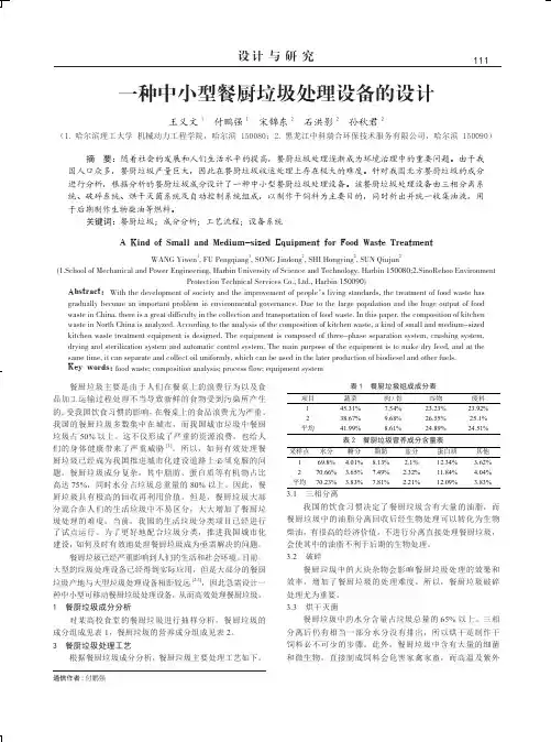 一种中小型餐厨垃圾处理设备的设计