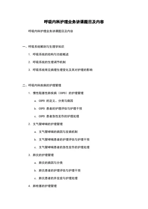 呼吸内科护理业务讲课题目及内容