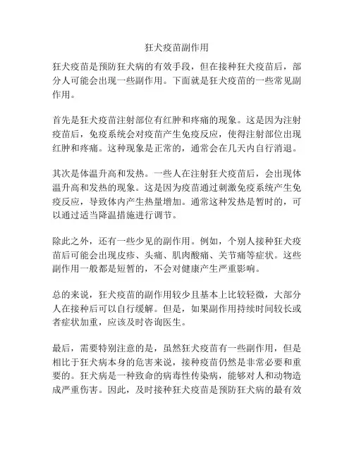 狂犬疫苗副作用