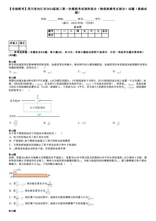 【市级联考】四川省内江市2024届高三第一次模拟考试理科综合(物理高频考点部分)试题(基础必刷)