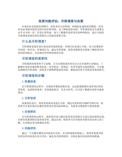 投资风险评估：尽职调查与决策