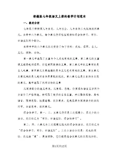 部编版七年级语文上册的教学计划范本(4篇)